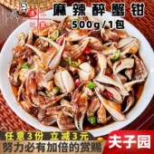夫子园麻辣醉蟹钳捞汁小海鲜即食冷菜生腌速冻酒店凉菜半成品商用