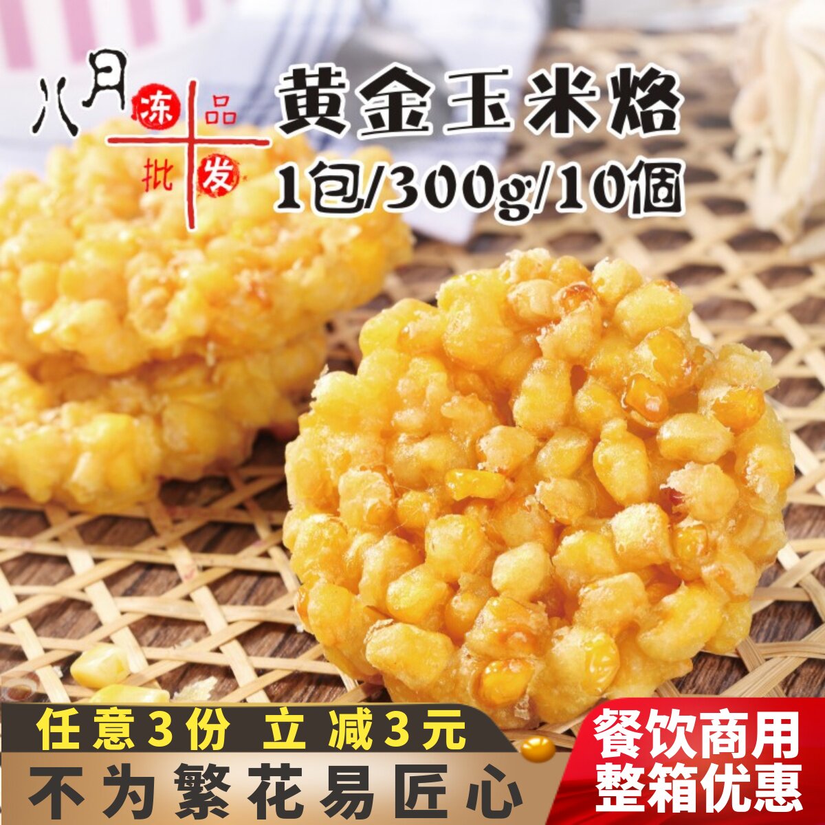 二分钱黄金玉米烙 速冻油炸点心小吃 儿童早餐酒店食材半成品甜品