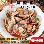 夫子园麻辣花蛤香辣花甲捞汁海鲜夜市钉螺凉菜酒店速冻半成品商用