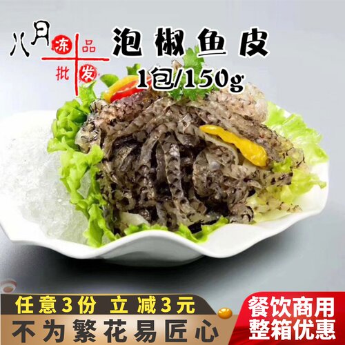 泡椒鱼皮开袋即食海鲜餐厅冷菜