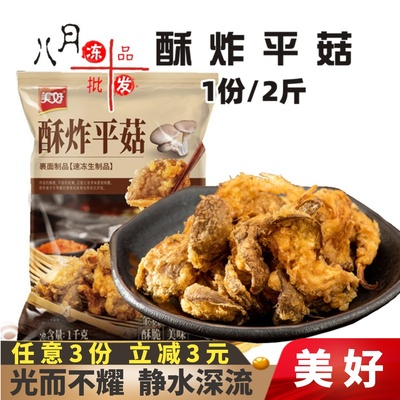 美好酥炸平菇油炸小吃