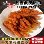 爱膳师五香虎皮凤爪卤味炸鸡爪火锅摆摊酒店餐厅商用速冻半成品