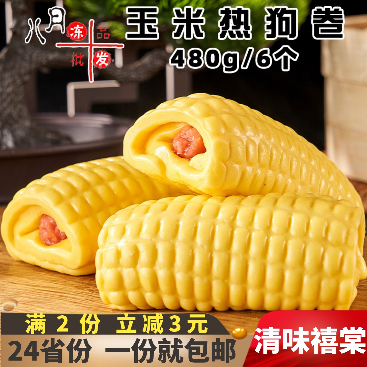 清味禧棠玉米热狗卷花卷早餐商用