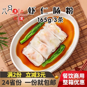 虾仁肠粉速冻半成品小吃广式港式点心广州早茶蒸肠粉速食早餐商用