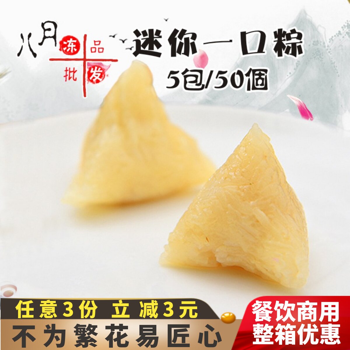 【5包/50个】迷你一口粽小粽子水晶白粽子无馅糯米粽酒店早餐点心