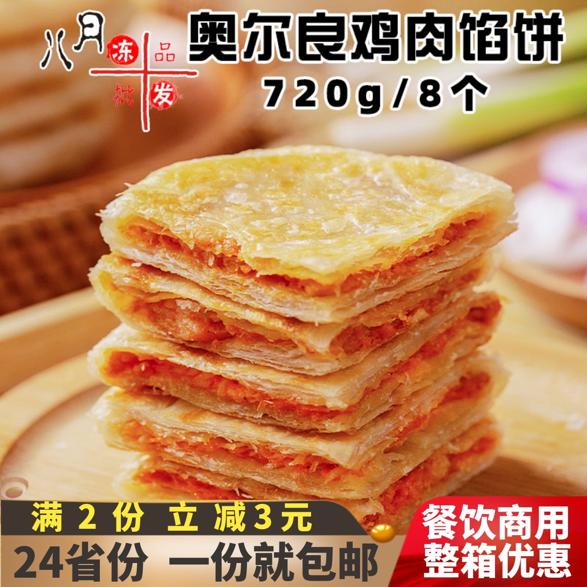 霍嘉奥尔良鸡肉酥皮馅饼韭菜鸡蛋早餐煎饼酥皮肉饼速冻半成品商用