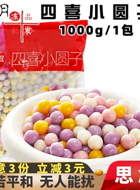 思念四喜小圆子元宵彩色无馅小汤圆糯米软糯小芋圆速冻半成品商用
