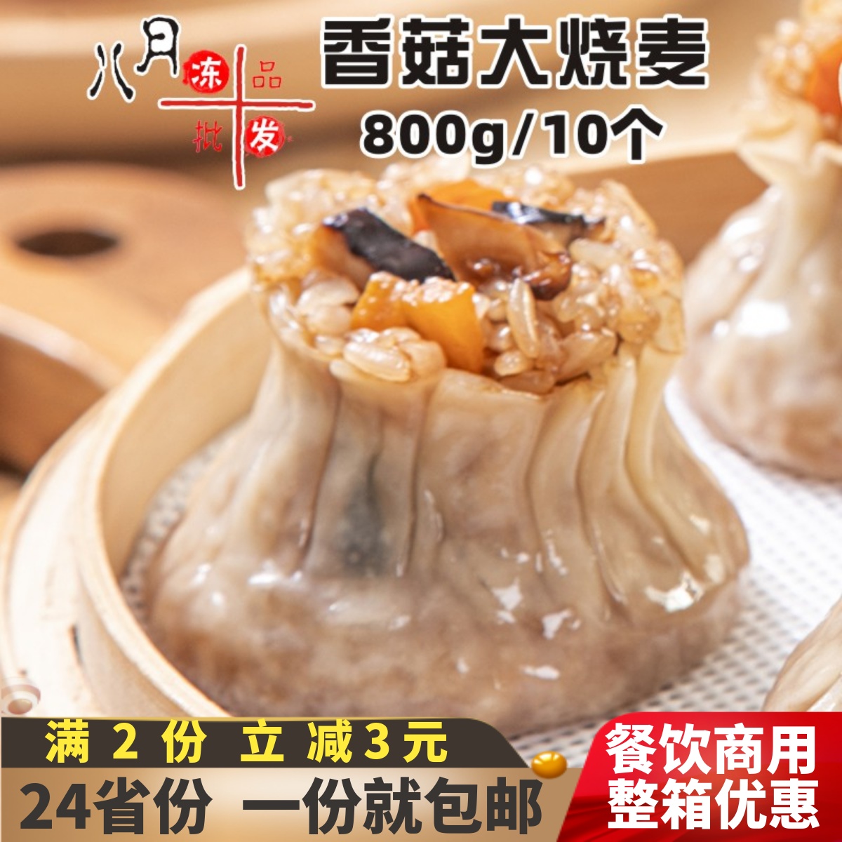 千味央厨早餐大烧卖香菇烧麦