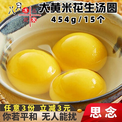 思念大黄米汤圆花生黑芝麻糯米