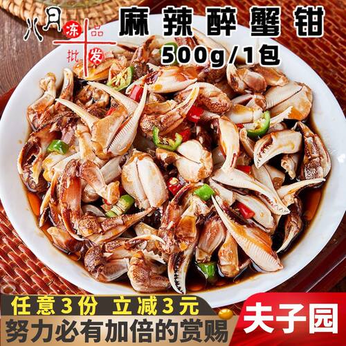 夫子园麻辣醉蟹钳生腌螃蟹钳商用