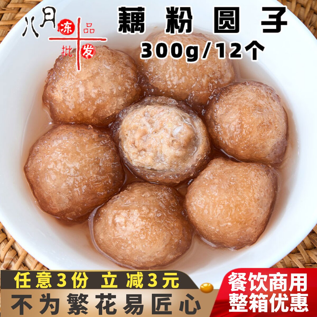 二分钱藕粉圆子猪肉馅藕粉丸早餐图片