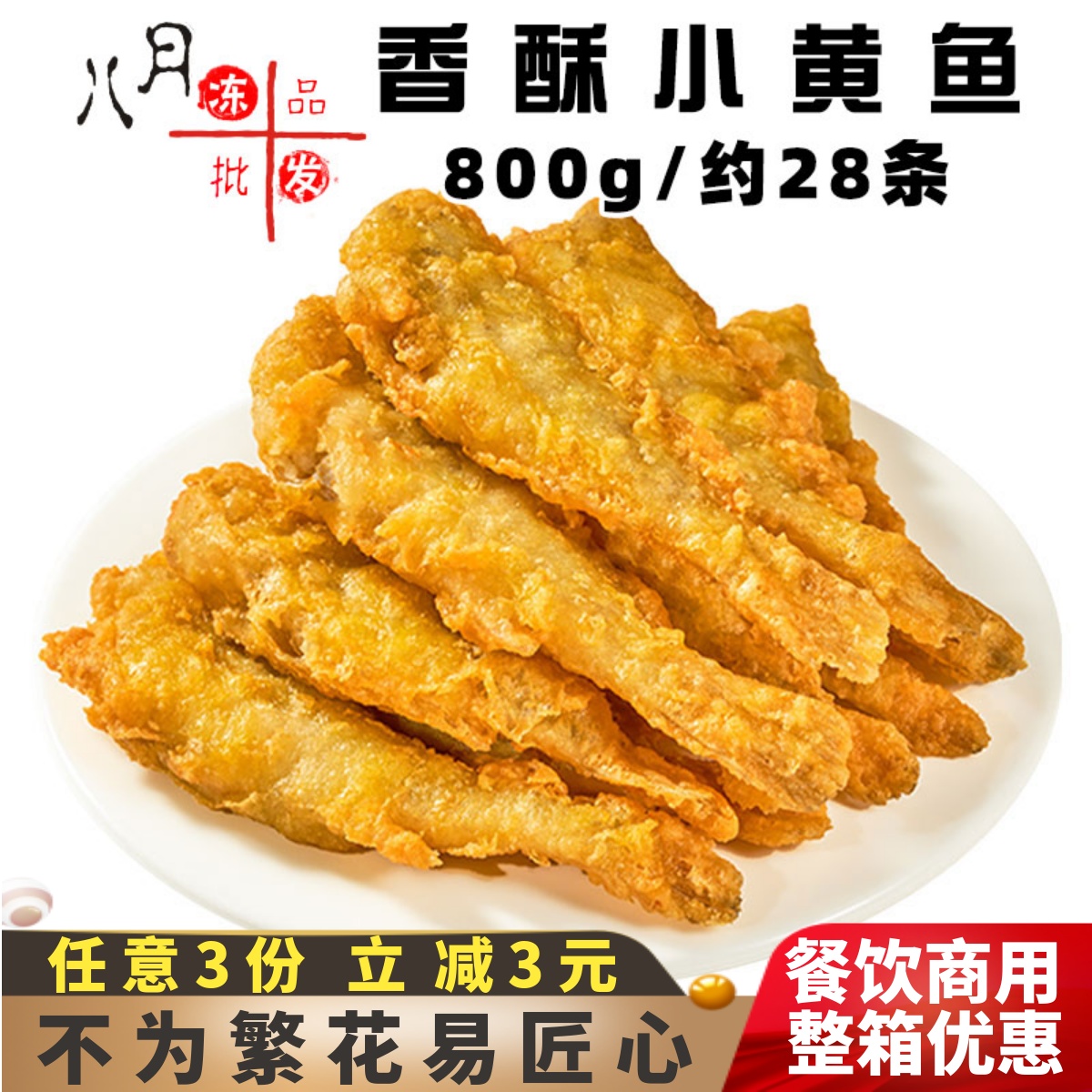 千味央厨香酥小黄鱼裹粉黄花鱼