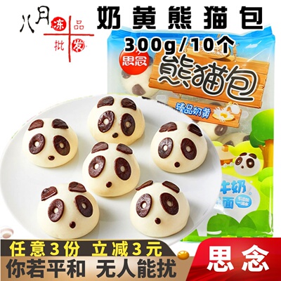 思念奶黄熊猫包速冻半成品商用