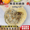 雍运梅菜扣肉饼梅干菜饼烧饼早餐商用冷冻半成品锅盔小吃煎饼馅饼