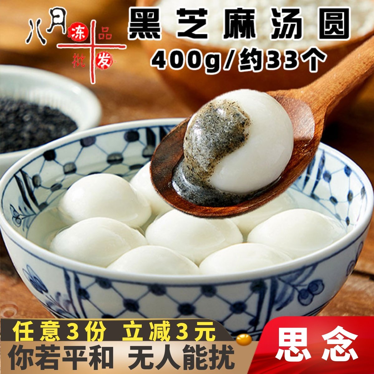 思念宁波风味黑芝麻汤圆元宵甜汤早餐糯米花生汤圆速冻半成品商用,粮油调味/速食/干货/烘焙,汤圆/元宵,淘宝优惠券,粉丝福利购,淘宝优惠卷