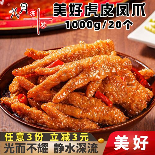 美好虎皮凤爪香卤鸡爪炸鸡脚火锅