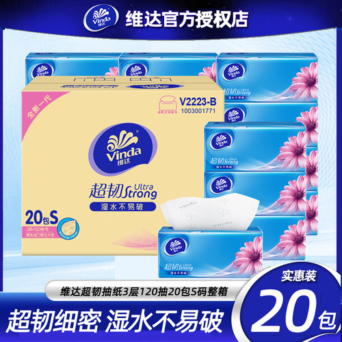 维达超韧抽纸3层120抽20包S码