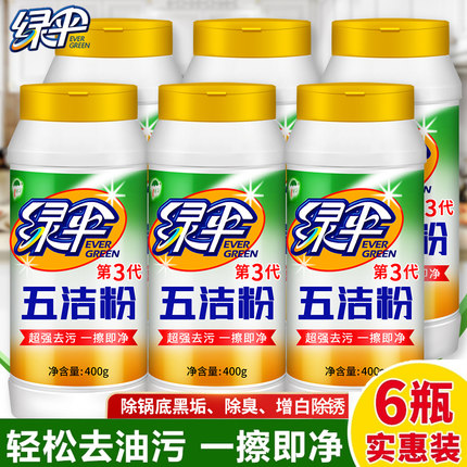 绿伞第三代五洁粉400g*6瓶厨房强力除垢锈去污粉家用多功能清洁剂