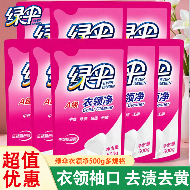 绿伞衣领净袋装强力去渍去黄领口袖口去污白衣清洁衣物除渍补充装图片