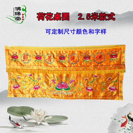 佛堂佛光普照桌围莲花佛桌布围供桌佛台布2.5米有求必应桌裙定制