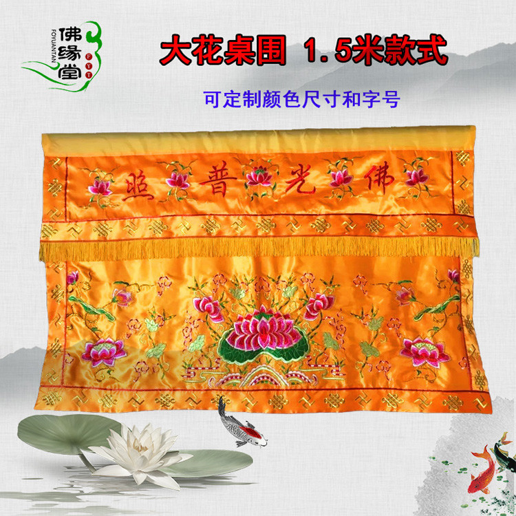 1.5米刺绣桌围佛光普照桌布台布