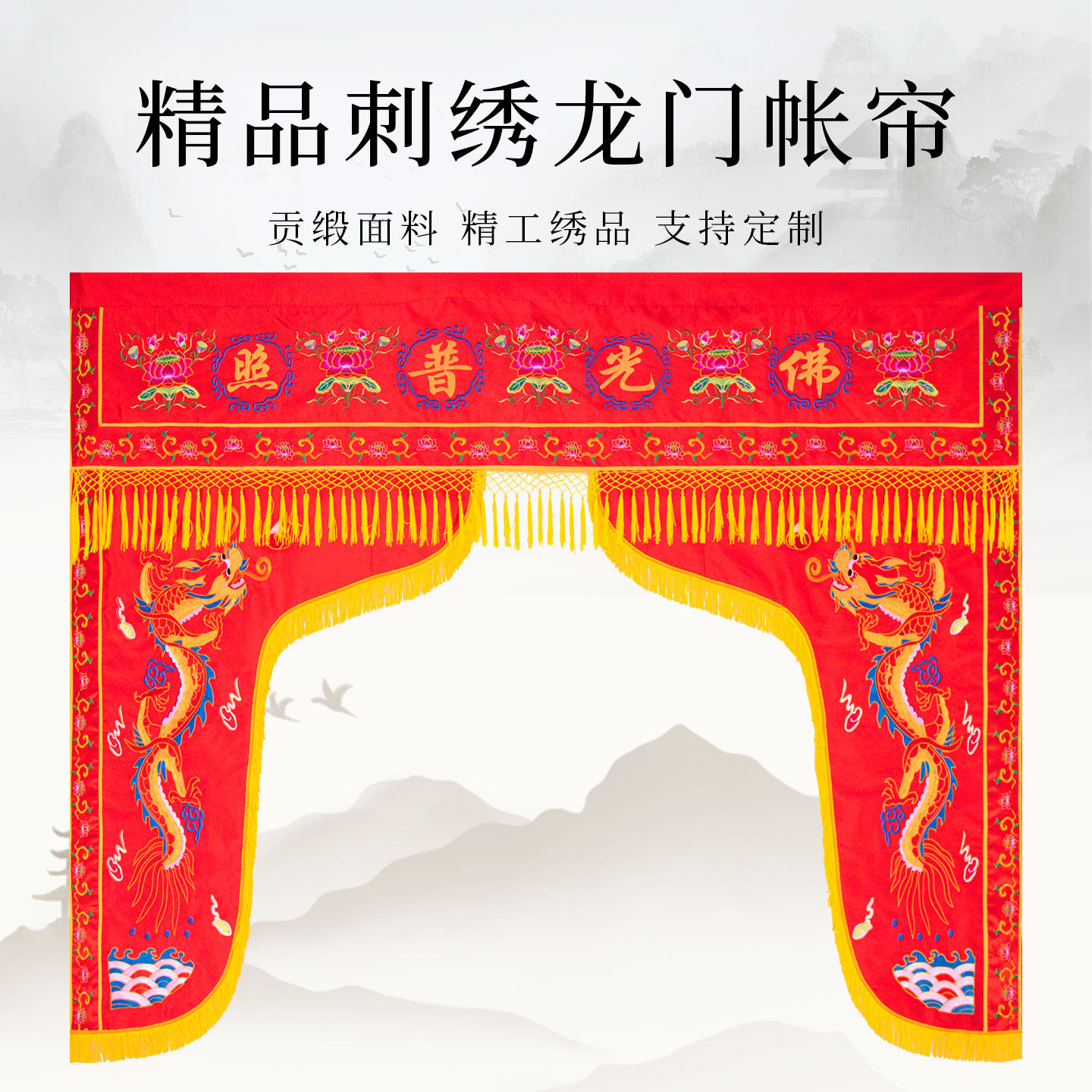 佛前装饰3米龙门佛帐遮挡挂门帘
