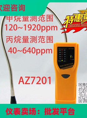 衡欣液化石油气检测 AZ7201可燃气体甲烷丙烷天然气检漏仪AZ7701