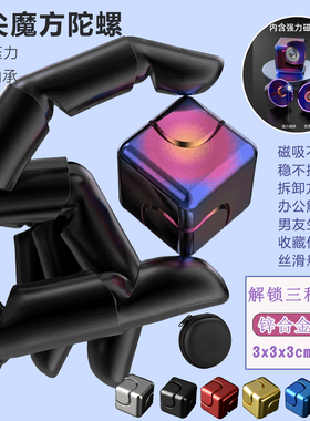 旋转魔方磁吸无锈合金指尖陀螺玩具解压高级静音丝滑悬浮机械EDC