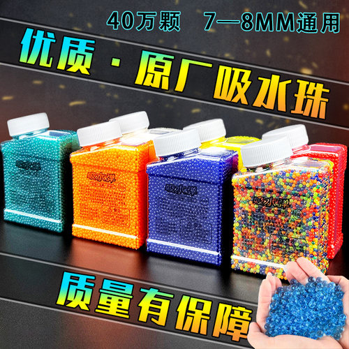 水弹7-8mm通用软弹吸水珠无毒