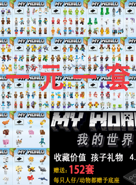 152套我的世界My World人仔动物积木拼装玩具礼物史蒂夫村民手办