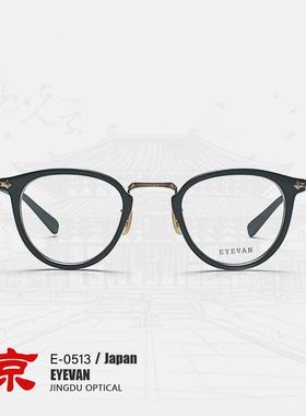 EYEVAN眼镜近视男款E-0513板材眼镜框男款高级感日系眼镜框镜架女