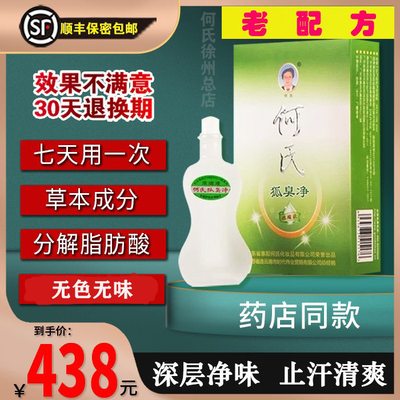 何氏狐臭净老配方10年药店正品