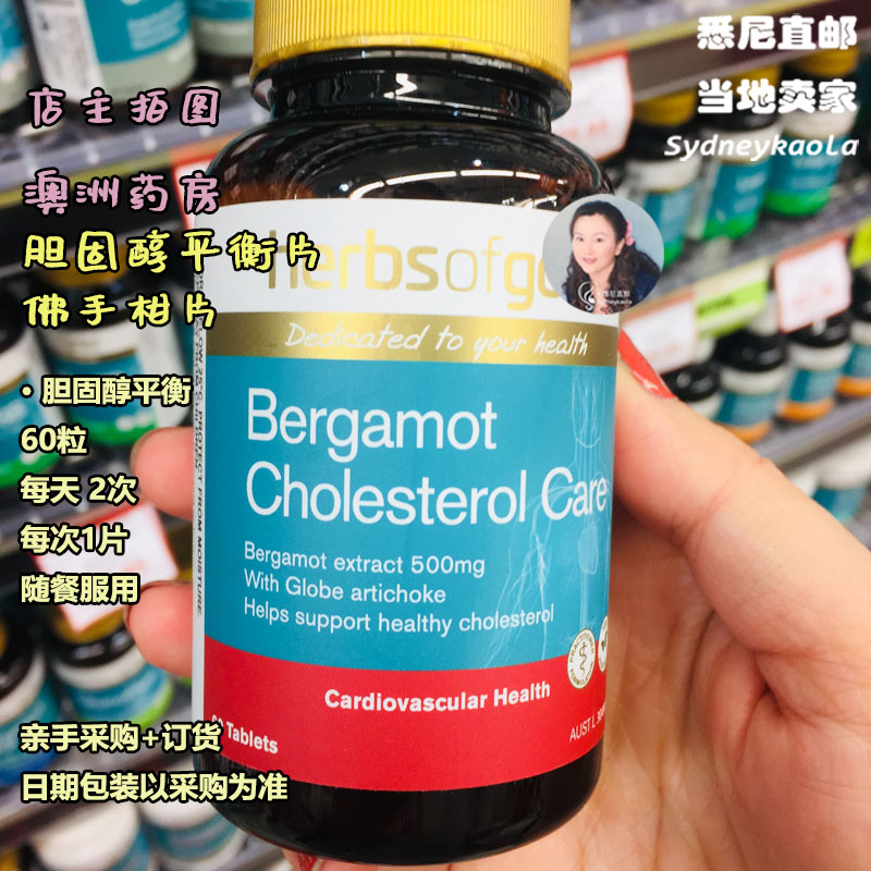 澳洲直邮 HERBS OF GOLD HOG BERGAMOT和丽康佛手柑胆固醇平衡片