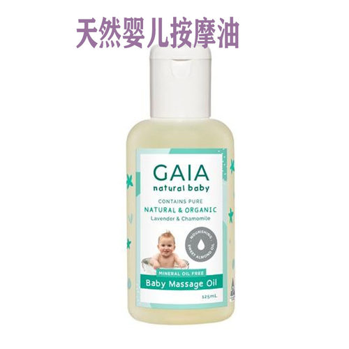 gaia澳洲婴儿125ml按摩油