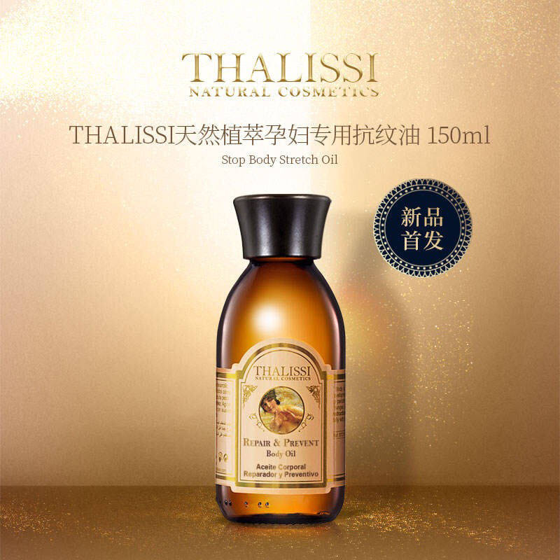 thalissi 天然植萃孕妇专用抗纹油150ml 身体按摩精油