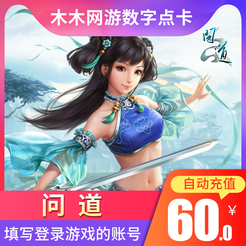 光宇一卡通60元60光宇币问道电脑版元宝问道外传玄银点卡自动充值在类目 网络游戏点卡, W-问道点卡中 - 来自Buy2taobao.com提供专业的淘宝代购服务