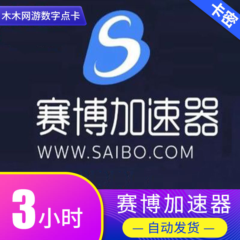 赛博加速器3小时激活码steam绝地求生吃鸡网游加速|ruв категории интернет - игра в карты, T-天宏充值卡 - от Buy2taobao.com для оказания профессиональной услуги покупки агента Taobao
