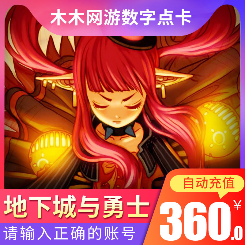 地下城与勇士360元36000dnf点券 DNF点卡DNF点卷DNF36000点自动充在类目 网络游戏点卡, D-地下城与勇士点卡中 - 来自Buy2taobao.com提供专业的淘宝代购服务