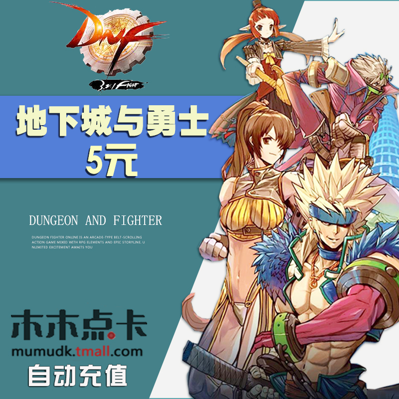 地下城與勇士5元500dnf點券/DNF點卡/DNF點卷/DNF500點 自動充值