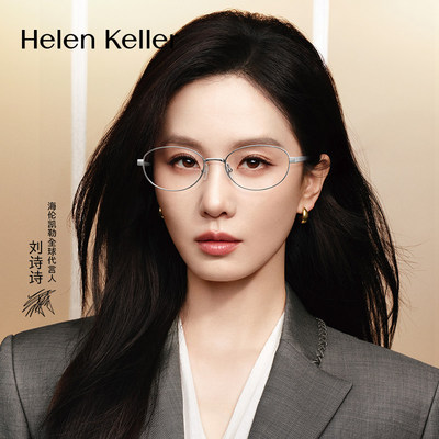海伦凯勒时尚百搭银丝钛合金光学眼镜近视可配度数防蓝光女H9617