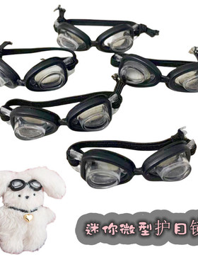 迷你小布棉花娃娃泳镜游泳配件潜水镜拍照道具玩具玩偶5/8/公分
