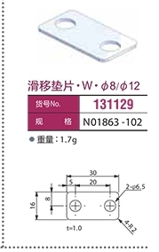 131129 滑移垫片 ·W·Φ8/Φ12/Φ20滑移支架用131135机械手配件