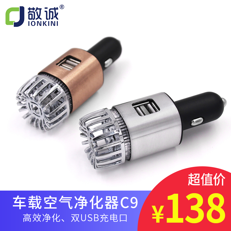 [敬诚IONKINI空净品牌店车用氧吧,空气净化器]敬诚车载负离子空气净化器汽车祛除甲醛月销量12件仅售138元