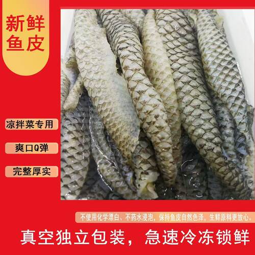 原味清水鱼皮5斤凉拌爽口鱼皮