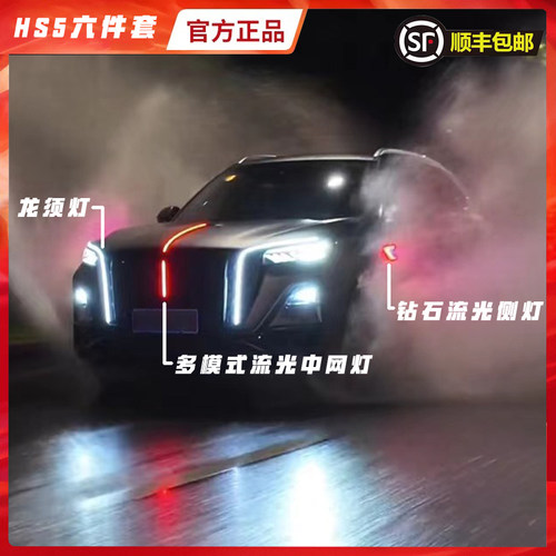 23款红旗HS5中网流光灯四件套