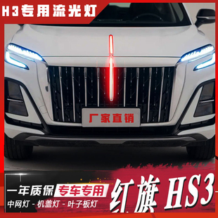 适用全新2023款红旗HS3中网流光灯发光车标hs3改装LED旗机盖标灯