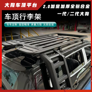 哈弗大狗一代二代车顶行李架平台专用车顶平台爬梯侧帐装备箱改装