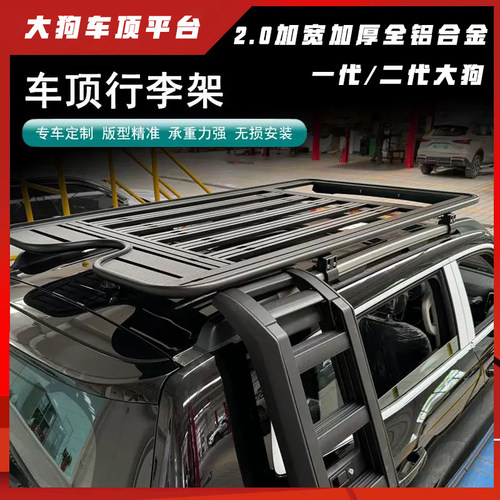 哈弗大狗一代二代车顶行李架平台专用车顶平台爬梯侧帐装备箱改装