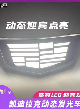 凯迪拉克动态发光车标ATSLCT4CT5XT4XT5流光动态熏黑运动白光Led