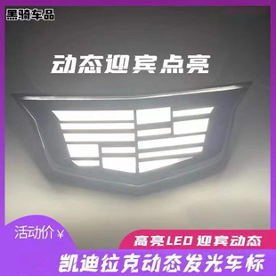 凯迪拉克动态发光车标ATSLCT4CT5XT4XT5流光动态熏黑运动白光Led